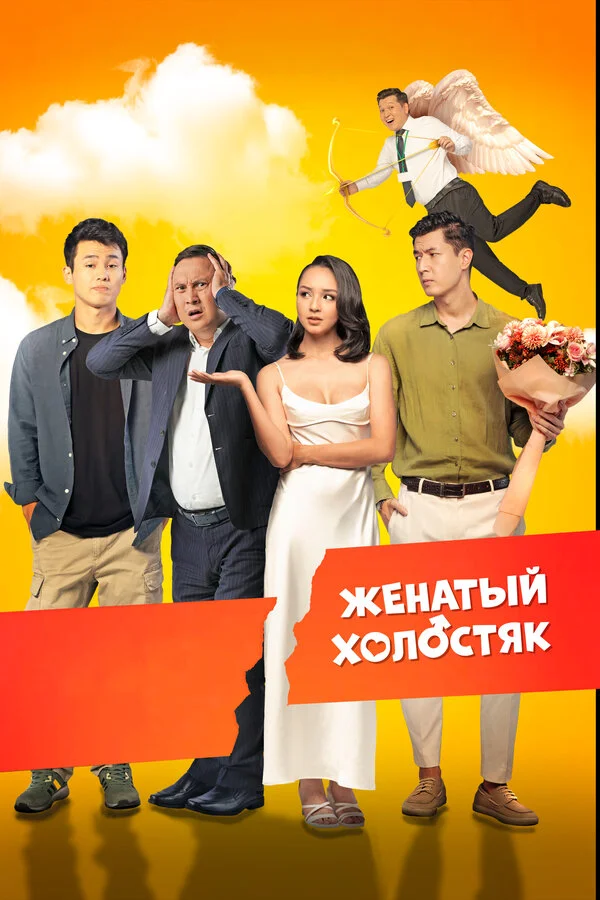 Смотреть Женатый холостяк онлайн бесплатно в HD качестве на русском языке